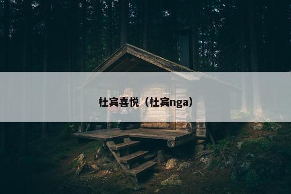 杜宾喜悦（杜宾nga）