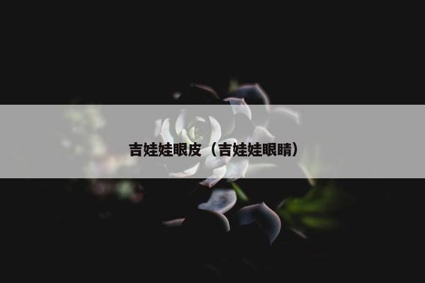 吉娃娃眼皮（吉娃娃眼睛）