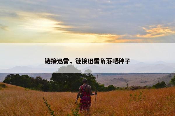 链接迅雷，链接迅雷角落吧种子