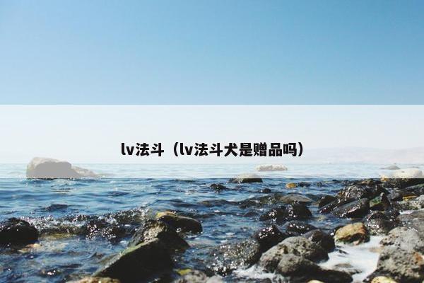 lv法斗（lv法斗犬是赠品吗）