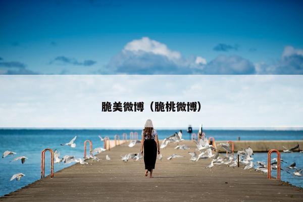 脆美微博（脆桃微博）