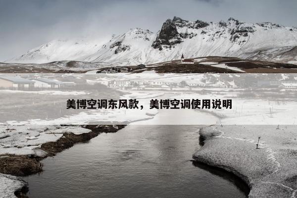 美博空调东风款，美博空调使用说明