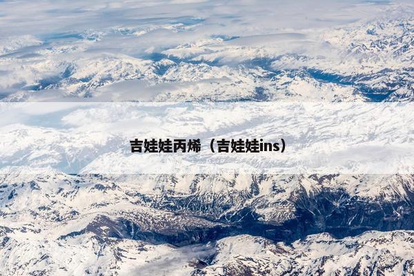 吉娃娃丙烯（吉娃娃ins）