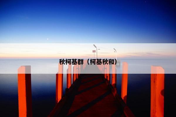 秋柯基群(柯基秋和) 秋柯基群(柯基秋和)