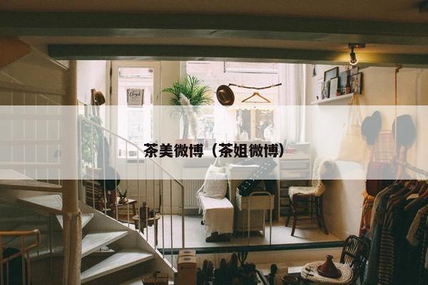 茶美微博（茶姐微博）
