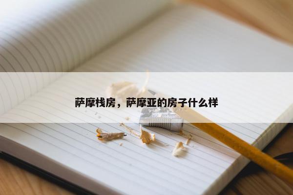 萨摩栈房，萨摩亚的房子什么样