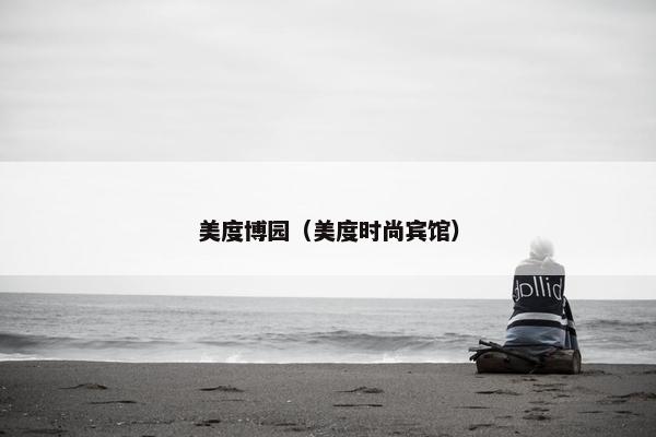 美度博园（美度时尚宾馆）