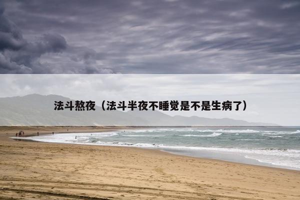 法斗熬夜（法斗半夜不睡觉是不是生病了）