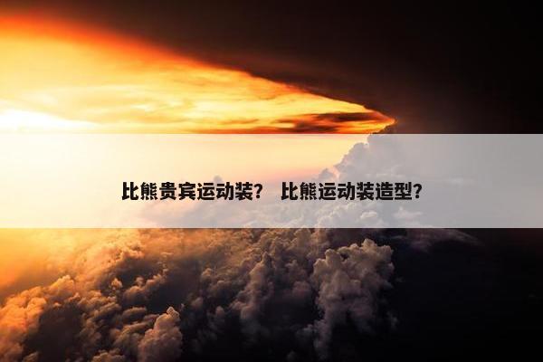 比熊贵宾运动装？ 比熊运动装造型？
