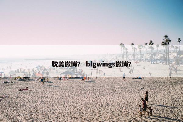 耽美微博？ blgwings微博？