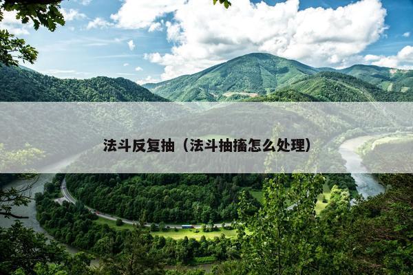 法斗反复抽（法斗抽搐怎么处理）