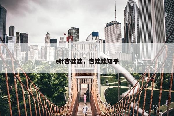 elf吉娃娃，吉娃娃知乎