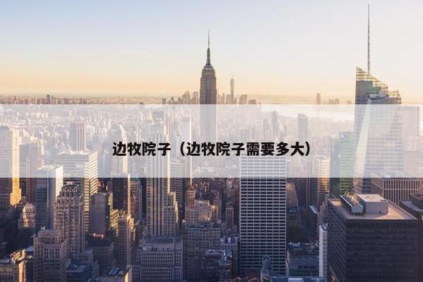 边牧院子（边牧院子需要多大）