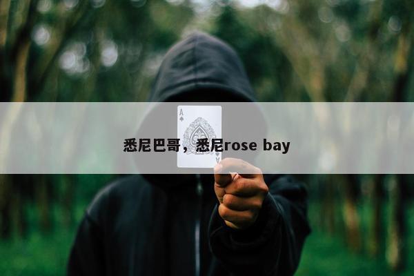悉尼巴哥，悉尼rose bay