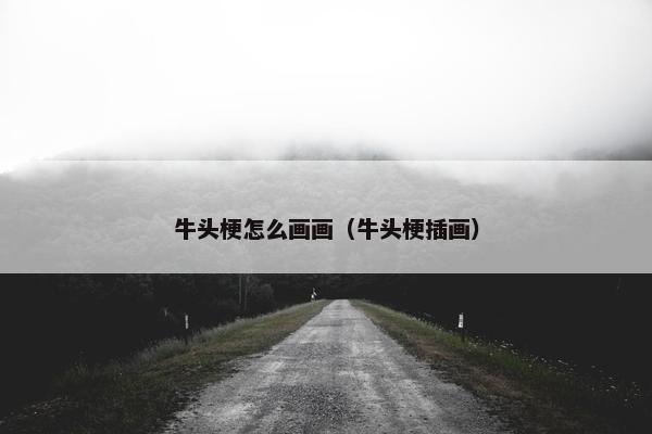 牛头梗怎么画画（牛头梗插画）