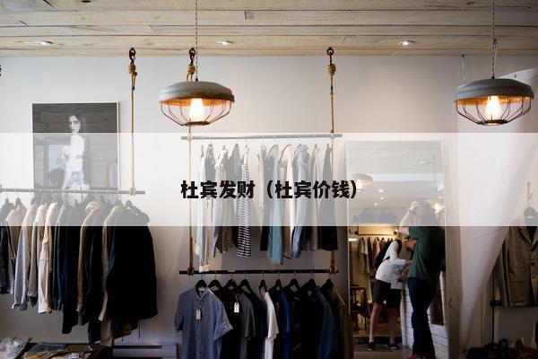 杜宾发财（杜宾价钱）