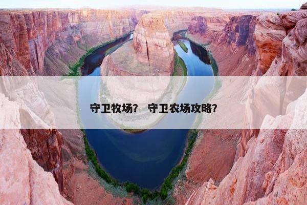 守卫牧场？ 守卫农场攻略？