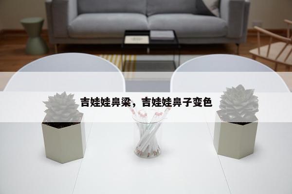 吉娃娃鼻梁，吉娃娃鼻子变色