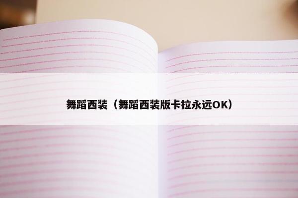 舞蹈西装（舞蹈西装版卡拉永远OK）