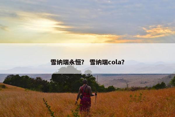 雪纳瑞永恒？ 雪纳瑞cola？