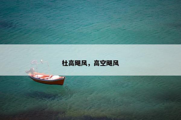 杜高飓风，高空飓风