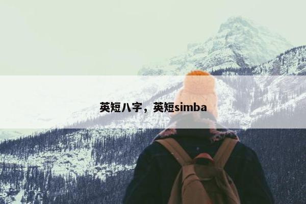 英短八字，英短simba