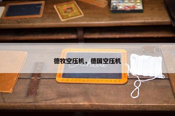 德牧空压机，德国空压机