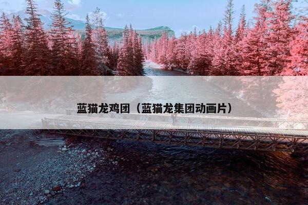 蓝猫龙鸡团（蓝猫龙集团动画片）