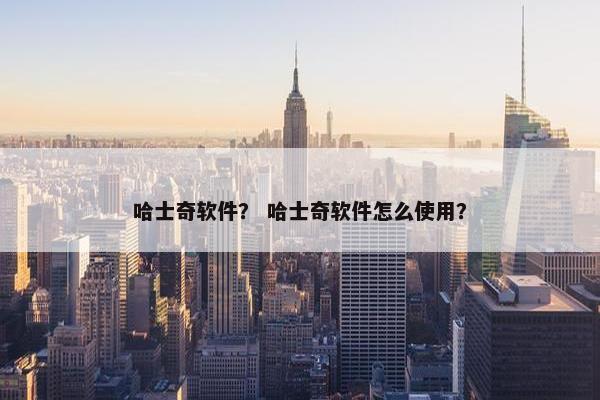 哈士奇软件？ 哈士奇软件怎么使用？