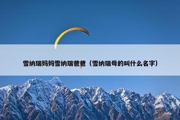雪纳瑞妈妈雪纳瑞爸爸（雪纳瑞母的叫什么名字）