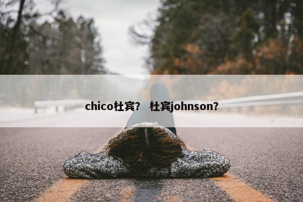 chico杜宾？ 杜宾johnson？