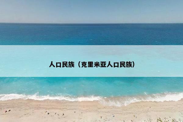 人口民族（克里米亚人口民族）