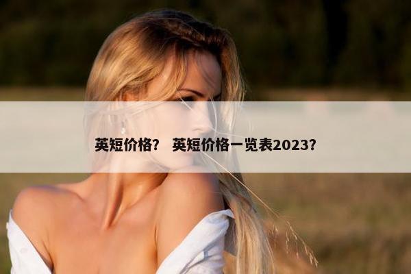 英短价格？ 英短价格一览表2023？