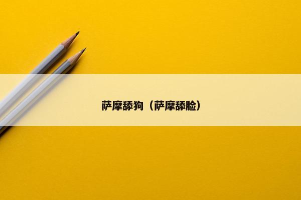 萨摩舔狗（萨摩舔脸）