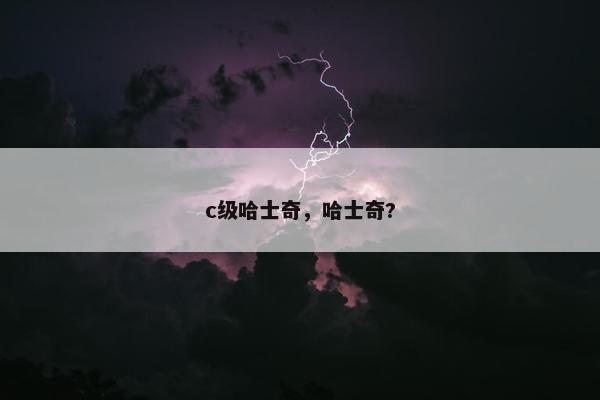 c级哈士奇，哈士奇?