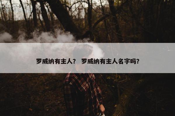 罗威纳有主人？ 罗威纳有主人名字吗？