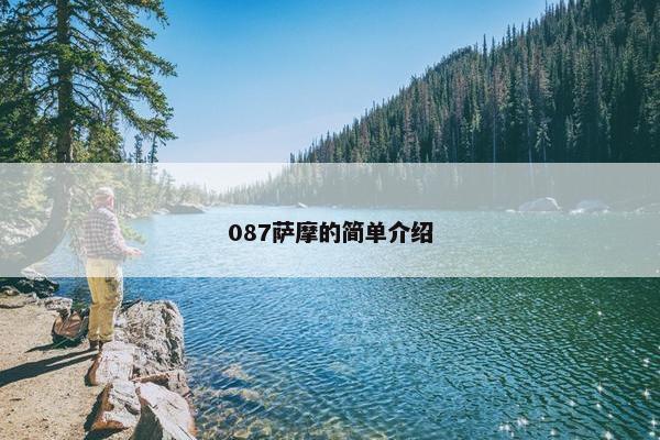 087萨摩的简单介绍