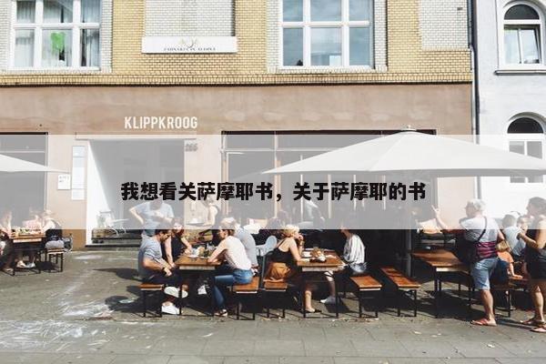 我想看关萨摩耶书，关于萨摩耶的书
