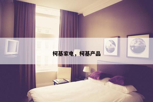 柯基家电，柯基产品
