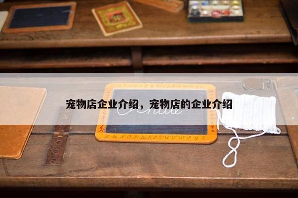 宠物店企业介绍，宠物店的企业介绍