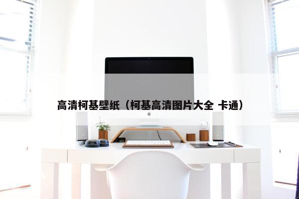 高清柯基壁纸（柯基高清图片大全 卡通）