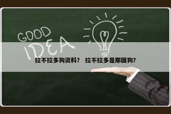 拉不拉多狗资料？ 拉不拉多是那国狗？