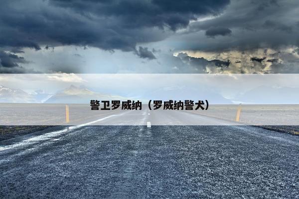 警卫罗威纳（罗威纳警犬）