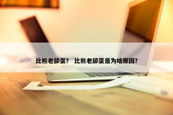 比熊老舔蛋？ 比熊老舔蛋是为啥原因？