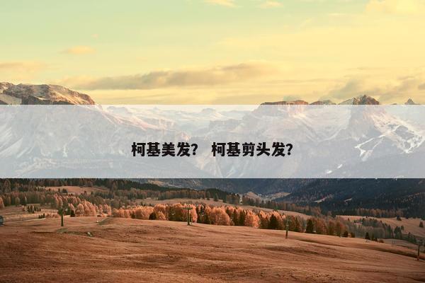 柯基美发？ 柯基剪头发？