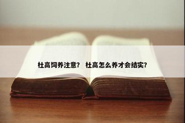 杜高饲养注意？ 杜高怎么养才会结实？