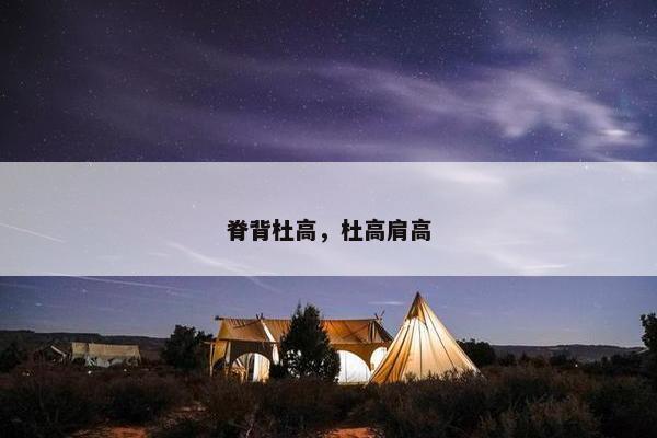 脊背杜高，杜高肩高