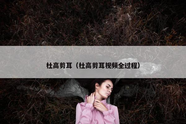 杜高剪耳（杜高剪耳视频全过程）