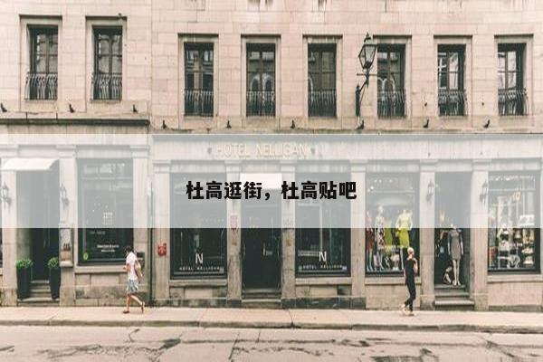 杜高逛街，杜高贴吧