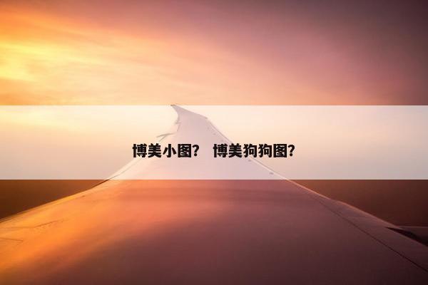 博美小图？ 博美狗狗图？